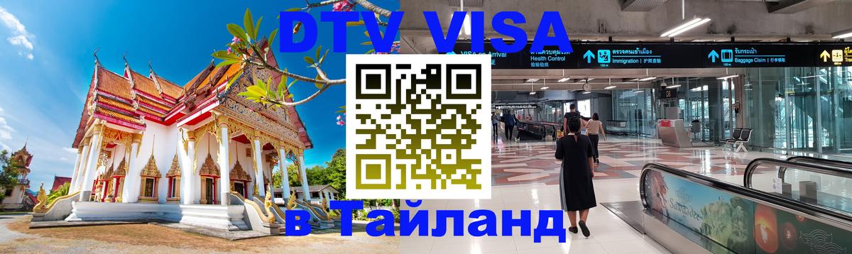 Сколько стоит виза DTV в Тайланд 