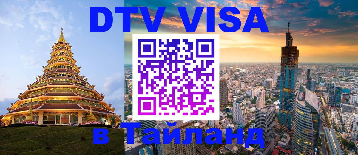 Стоимость и условия DTV визы — оформление в Таиланд под ключ - 